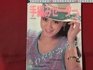 ｓ◆◆　昭和59年　ONDORI　手編みセーター。 さわやかコレクション　雄鶏社　裁縫　手芸　あみもの　書籍のみ　当時物/N98