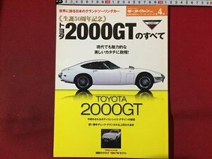 ｓ◆　平成29年　モーターファン 別冊　生誕50周年記念 トヨタ2000GTのすべて　三栄書房　当時物　雑誌　/N98