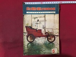 ｓ◆◆　難あり　昭和36年5月号　自動車 JUNIOR　若い人の自動車総合雑誌　創進社　当時物　昭和レトロ　 / N98