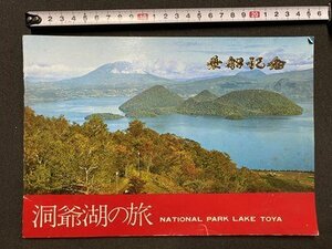 ｃ◆◆　昭和50年　洞爺湖の旅　乗船記念　北海道　観光印　昭和レトロ　印刷物　当時物　/　N41