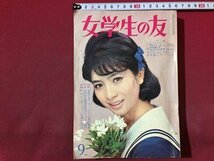 ｓ◆◆　昭和39年9月号　女学生の友　小学館　和子さん一家を襲った運命の7月14日　外国で出会った少女 他　付録なし　書籍　当時物　/ N32_画像1