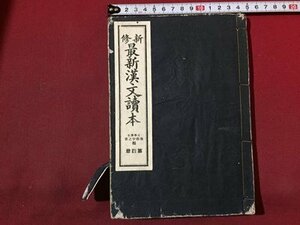 ｓ◆◆　戦前　新修 最新漢文読本 第四冊　服部宇之吉　富山房　昭和12年 訂正再版　書き込み有　書籍　当時物　　/M5