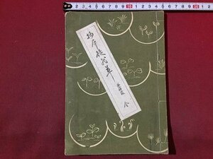 ｓ◆◆　戦前　抄本 徒然草 全　昭和15年訂正5版　書き込み有　書籍　当時物　　/M5