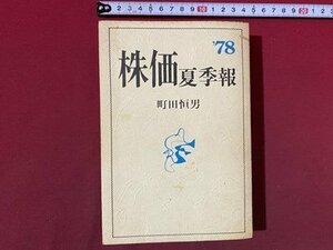 ｃ◆**　株価 夏季報 ´78　町田恒男　昭和53年　広済堂出版　当時物　/　M2