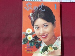 ｓ◆　昭和42年1月号　家の光　二十年後のあなたの農業　「フクちゃん」とともに30年　他　別冊付録なし　昭和レトロ　当時物　/ N98