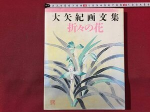 ｓ◆　平成3年 第1刷　大矢紀画文集　折々の花　日本放送出版協会　当時物　/ N98