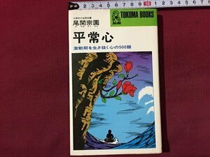 ｓ◆　昭和49年 5刷　平常心　激動期を生き抜く心の500語　尾関宗園　徳間書店　昭和レトロ　当時物　/N97上