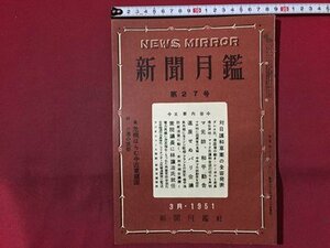 ｓ◆　昭和26年3月　NEWS MIRROR　新聞月艦　第27号　新聞月艦社　危機はらむ中近東諸国 他　昭和レトロ　当時物　/K88