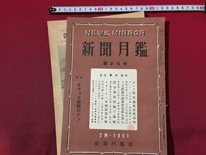 ｓ◆　難あり　昭和26年2月　NEWS MIRROR　新聞月艦　第26号　新聞月艦社　ダレス特使講話原則表明 他　昭和レトロ　当時物　/K88