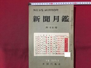 ｓ◆　昭和28年3月　NEWS MIRROR　新聞月艦　第51号　新聞月艦社　巨人スターリンの死 他　昭和レトロ　当時物　/K88