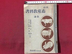 ｓ◆◆　戦前　改訂 畜産教科書 各諭　共著・増井清 橋本重郎　富山房　昭和5年 改訂版　書き込み有　書籍　当時物　　/M4