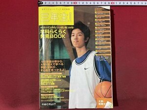 ｃ◆**　平成14年　進学リクルートブック 新学事典　三年生！　学科らくらく発見BOOK　大学・短期大学　当時物　/　M93