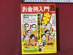 ｃ◆**　お金持入門 ´75 下期版　新・お金儲けの四十八手　昭和50年　実業之日本社　/　K57