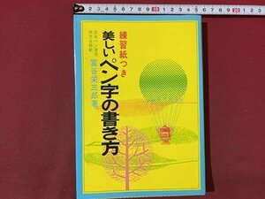 ｃ◆◆　美しいペン字の書き方　富谷栄三郎 箸　昭和57年　有紀書房　練習紙なし　/　N91