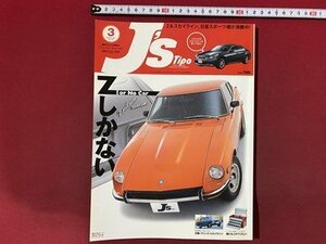 ｃ◆◆　J´s Tipo　ジェイズ・ティーポ　平成19年3月号　Z＆スカイライン、日産スポーツ魂が沸騰中　/　N91