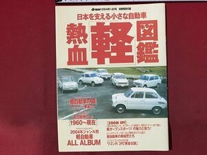 ｃ◆◆　Driver付録　日本を支える小さな自動車 熱血「軽」図鑑　2004年　/　N91