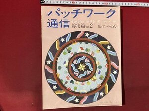 ｃ◆　パッチワーク通信　総集篇vol.2　№11～№20　特集・ゆかたキルト入門　平成3年　/　N91