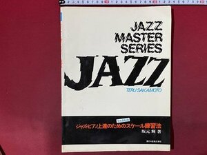 ｃ◆　テルさんのジャズ・ピアノ上達のためのスケール練習法　坂本輝 著　昭和54年　音楽之友社　JAZZ　楽譜　/　N91