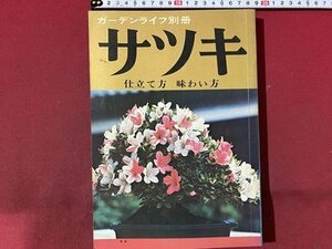 ｃ◆　ガーデンライフ別冊　サツキ　仕立て方　味わい方　昭和48年5版　誠文堂新光社　/　N91