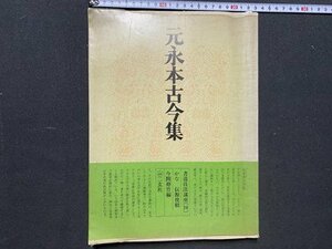 ｃ◆　書道技法講座20 かな　元永本古今集　昭和48年2刷　二玄社　/　N91