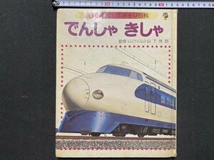 ｃ◆◆　1・2・3歳ちえあそび百科　でんしゃ きしゃ　監修 山下俊郎　昭和58年11刷　講談社　絵本　えほん　/　N91