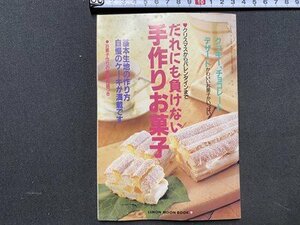 ｃ◆◆　レモン付録　だれにも負けない手作りお菓子　クッキー　チョコレート　デザート　1994年　/　M1
