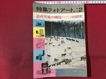 ｓ◆◆　昭和44年2月号　特集フォトアート　NO.119　近代社会の構図研究　研光社　昭和レトロ　当時物　/N99_画像1