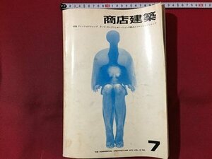 ｓ◆　昭和45年7月　商店建築　NO.172　特集・ファッションショップ　当時物　昭和レトロ　/N99