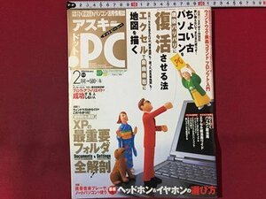 ｓ◆◆　2006年2月号　アスキー・ドットPC　ちょい古パソコンを復活させる法　ASCII　書籍のみ　当時物　/N97上