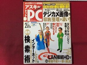 ｓ◆◆　2005年2月号　アスキー・ドットPC　最強 インターネット検索術　ASCII　書籍のみ　当時物　/N97上