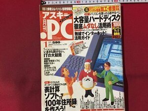 ｓ◆◆　2001年1月号　アスキー・ドットPC　大容量ハードディスク徹底ムダ無し活用術　CD-ROM開封済み　動作未確認　当時物　/N97上