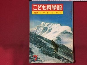 ｓ◆　昭和40年 12版　こども科学館　第7号　特集・やまとかわ　国際情報社　昭和レトロ　当時物　/ LS18