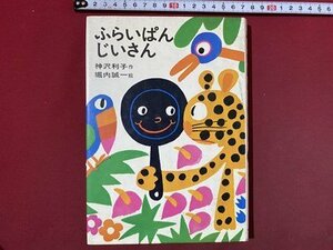 ｃ◆　ふらいぱんじいさん　神沢利子 作　堀内誠一 絵　昭和51年37刷　あかね書房　/　K42