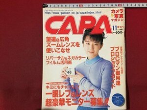 ｓ◆　1997年11月号　CAPA　キャパ　表紙・岡田陽子　超ズームが効く！ 他　学習研究社　書籍のみ　雑誌/ N97上