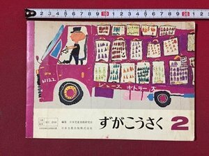 ｓ◆　昭和54年　小学校 教科書　ずがこうさく　2　日本文教出版　書き込み有　昭和レトロ　冊子　当時物　　/ N53