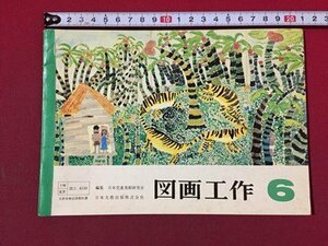 ｓ◆　昭和54年　小学校 教科書　図画工作　6　日本文教出版　書き込み有　昭和レトロ　冊子　当時物　　/ N53