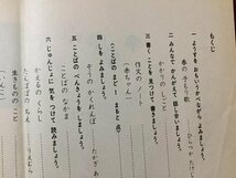 ｓ◆　昭和53年　教科書　しょうがく しんこくご　一ねん下　光村図書　書き込み有　昭和レトロ　冊子　当時物　　/ N53_画像4