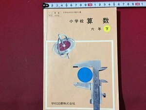 ｓ◆　昭和36年　教科書　小学校 算数　六年下　学校図書　書き込み有　昭和レトロ　冊子　当時物　　/ N53