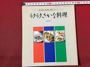 ｓ◆◆　昭和61年　切り身魚、冷凍庫、缶詰を使って らくらくさかな料理　久松育子　佼成出版社　昭和レトロ　当時物　/ K46