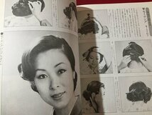 ｓ◆　昭和54年 第1刷　主婦の友デラックスシリーズ　美しい着つけと帯結び　昭和レトロ　当時物　和服　 /K89_画像8