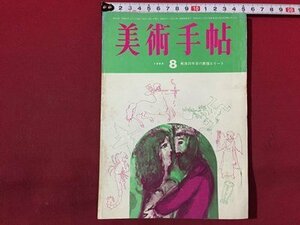 ｓ◆◆　昭和40年　美術手帖　8月号　戦後20年目の画壇エリート　美術出版社　昭和レトロ　当時物　 / N32