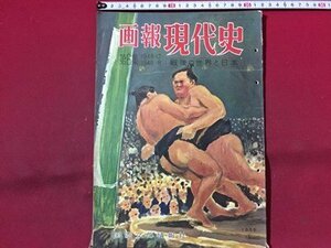 ｓ◆　昭和31年　画報 現代史　第6集 1948.12～1949.6　戦後の世界と日本　国際文化情報社　昭和レトロ　当時物　/ LS19