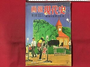 ｓ◆　昭和30年　画報 現代史　第5集 1948.4～1948.11　戦後の世界と日本　国際文化情報社　昭和レトロ　当時物　/ LS19