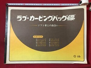 ｓ◆8*　ラブ・カービングバッグ編　ソフト革との出会い　三和　手芸　当時物　/ N52