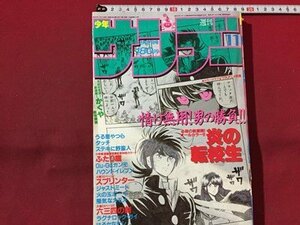 ｓ◆　難あり　昭和60年　週刊 少年サンデー　2月27日号　NO.11　小学館　炎の転校生　うる星やつら　六四三の瞳 他　雑誌　当時物　/ N52