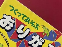 ｓ▼　1997年　つくってあそぶ おりがみ　榎本宣吉　永岡書店　書籍　　/ L15_画像9