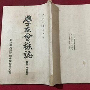 ｓ◆◆ 大正期 学友会雑誌 第24号 新潟県立新発田中学校学友会 大正4年3月刊 新潟 冊子 当時物  / E14 ③の画像2