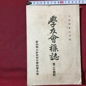 ｓ◆◆ 大正期 学友会雑誌 第24号 新潟県立新発田中学校学友会 大正4年3月刊 新潟 冊子 当時物  / E14 ③の画像1