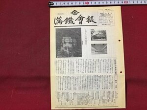 ｓ◆◆　2000年9月20日号　満鐵会報　第203号　終戦時の満鉄の動き 他　満鉄会発行　冊子　会報誌　　/ E14 ③