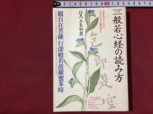 s◆ 昭和61年 第20刷 入門 般若心経の読み方 著・ひろさちや 日本実業出版社 昭和レトロ 当時物 /LS5